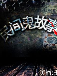 民间怪闻录好看吗