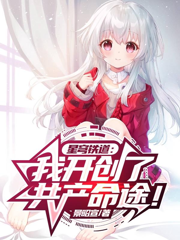星穹铁道:我开创了共产命途!