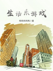 《生活系游戏》小说阅读
