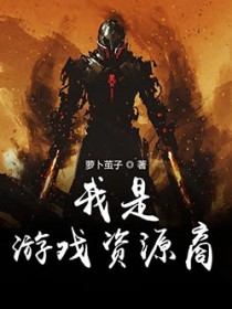 我是游戏谜