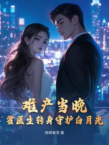 白月光难产正妻接生后续