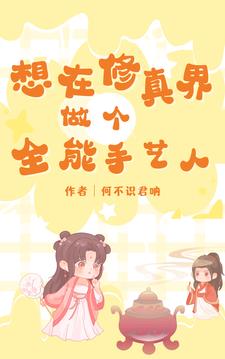 修仙全能