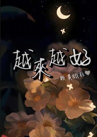 越来越好英语